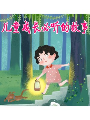 cover image of 儿童成长必听的故事